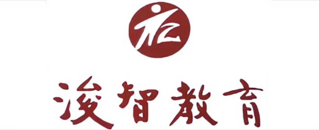 重庆浚智教育
