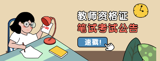 2021年下半年重庆中小学教师资格面试考试时间安排