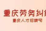 重庆人才市场|劳动合同与劳务合同之间的区别