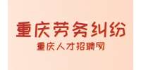 重庆劳务合同纠纷是什么？