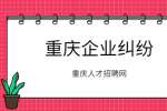员工与重庆企业纠纷处理方法有哪些?