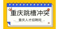 重庆白领跳槽行动比例全国第一