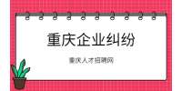 重庆合伙开公司纠纷如何处理？
