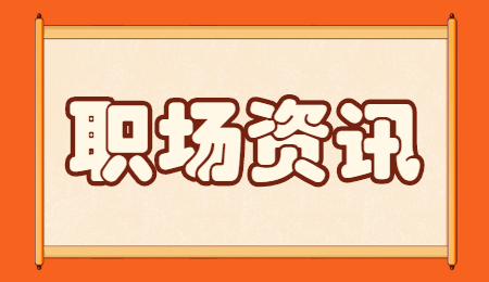 重庆职场资讯