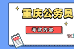 2022年重庆公务员考试都考什么内容？