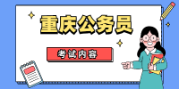 2022年重庆公务员考试都考什么内容？