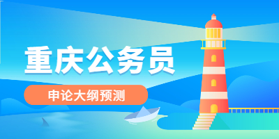2022年重庆公务员申论大纲预测