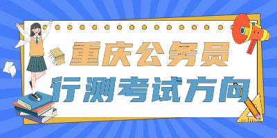 2022年重庆公务员行测考试方向有哪些？