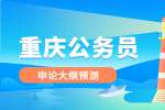 2022年重庆公务员申论大纲预测