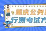 2022年重庆公务员行测考试方向有哪些？