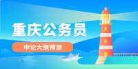 2022年重庆公务员申论大纲预测