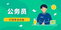 2022年重庆公务员行测考试内容