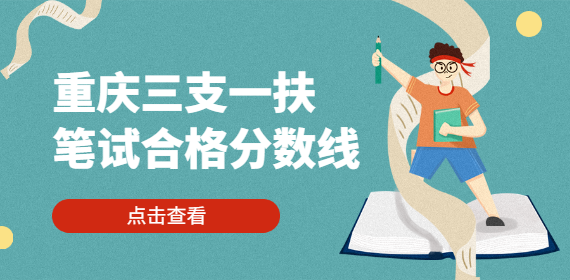 重庆三支一扶笔试合格分数线是什么？