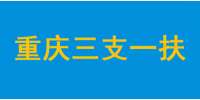 2022年重庆三支一扶考试总成绩如何确定的？