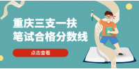 重庆三支一扶笔试合格分数线是什么？