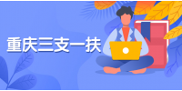 2021重庆招募缺额岗位调剂三支一扶人员笔试、面试