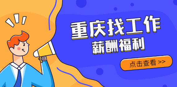 重庆薪酬福利