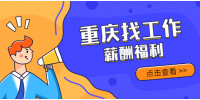 重庆职场何时才是提升职加薪的好时机？