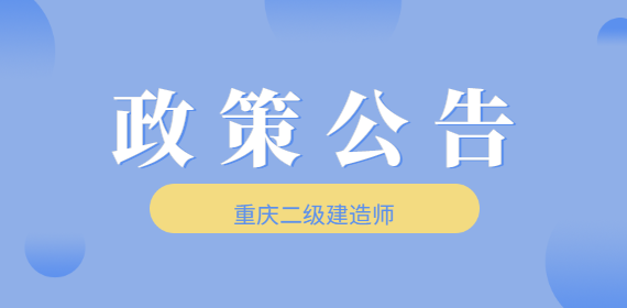 重庆2022二级建造师报名条件是什么？