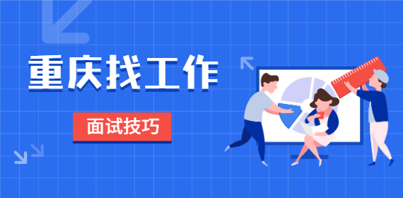 重庆职场面试技巧：你的期望薪资是多少？