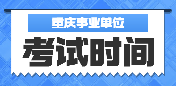 事业单位考试时间.jpg