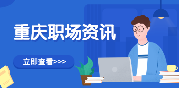 重庆职场资讯：工作后，你悟出哪些职场道理？