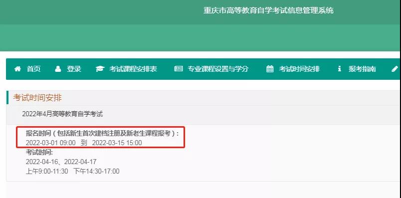 注意！2022年重庆市4月自考报名时间有变！