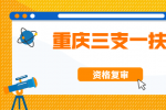 2022年重庆三支一扶资格复审人员怎么确定？
