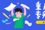 关于做好重庆市2022年退役大学生士兵“专升本”招生