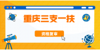 2022年重庆三支一扶资格复审人员怎么确定？
