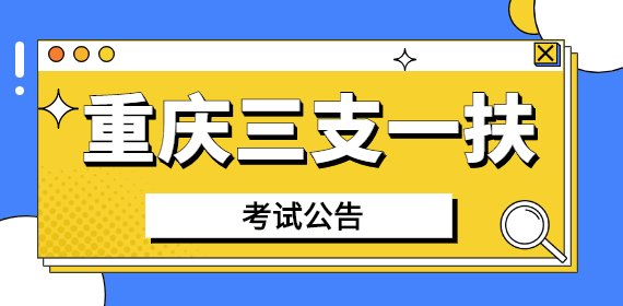 2022年重庆三支一扶考试将于5月21日进行