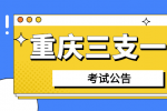 2022年重庆三支一扶考试将于5月21日进行