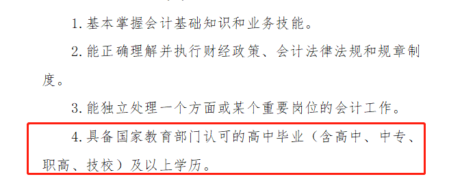 学历如果不合格，无法获得重庆初级会计职称吗？