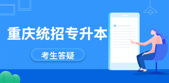 不是应届毕业生可以报考重庆统招专升本吗？