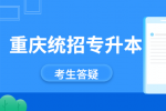重庆统招专升本的含金量和本科是一样的吗？