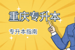 2022年重庆统招专升本报名常见问题和注意事项