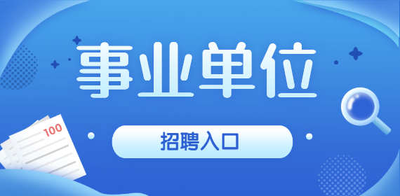 重庆市万州区教育事业单位招聘2022届高校毕业生报名入口