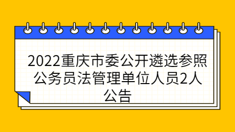 重庆事业单位招聘