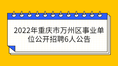 重庆事业单位招聘