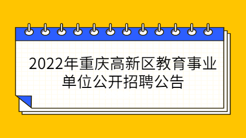 重庆事业单位招聘