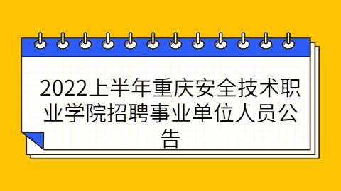 重庆事业单位招聘