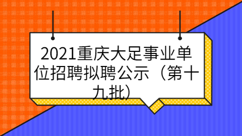 重庆事业单位招聘