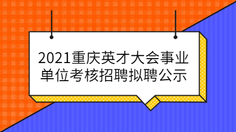 重庆事业单位招聘