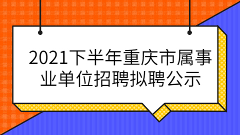 重庆事业单位招聘
