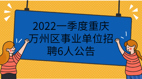 重庆事业单位招聘