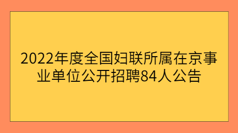 重庆事业单位招聘