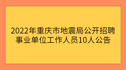 重庆事业单位招聘