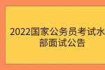 2022国家公务员考试水利部面试公告