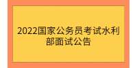 2022国家公务员考试水利部面试公告