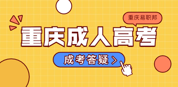 底子差一点基础也没有，能考过重庆成考吗？